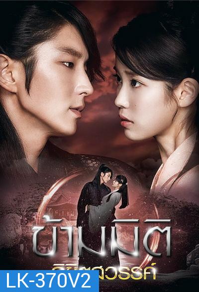 Moon Lovers: Scarlet Heart Ryeo  ข้ามมิติ ลิขิตสวรรค์ ( 25 ตอนจบ พากย์ไทยช่อง 3 )