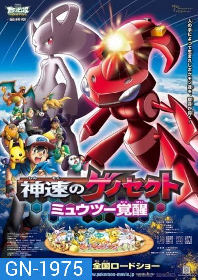 Pokemon the Movie เกโนเซ็กท์ เจ้าความเร็ว กับการตื่นรู้ของ มิวทู