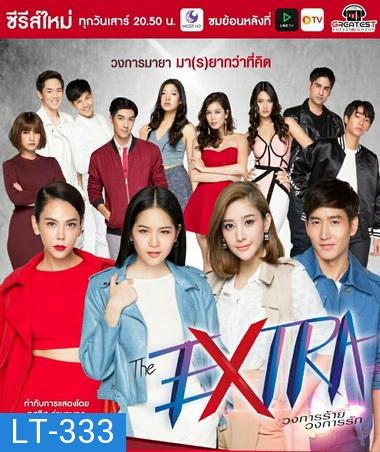 The Extra วงการร้าย วงการรัก ( 12 ตอนจบ )