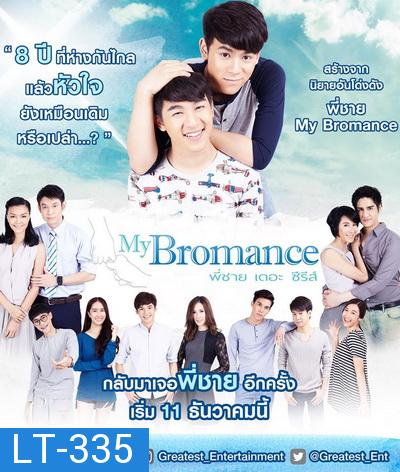 My Bromance พี่ชายเดอะซีรีส์ ( 12 ตอนจบ )