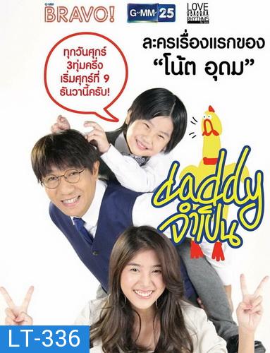 DADDY จำเป็น ( 13 ตอนจบ )