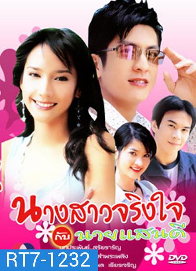 นางสาวจริงใจกับนายแสนดี 2547