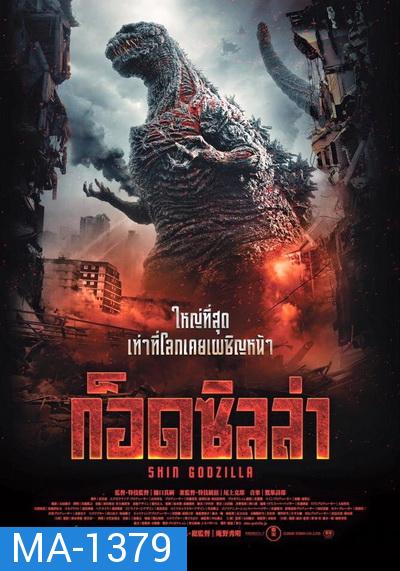 Shin Godzilla ก็อดซิลล่า