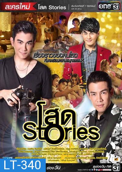 โสด Stories ( 16 ตอนจบ )