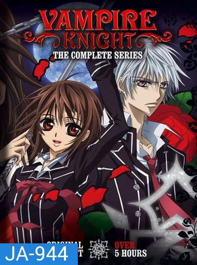 Vampire Knight Guilty 1 แวมไพร์ไนท์ ภาค1 ( EP.1-13 END )