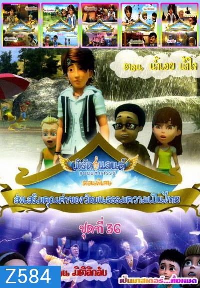 เบิร์ดแลนด์ ชุดที่ 31-36