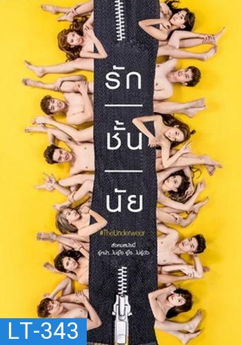 รัก/ชั้น/นัย The Underwear ( 10 ตอนจบ )