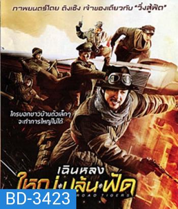 Railroad Tigers (2016) ใหญ่ ปล้น ฟัด (Master)