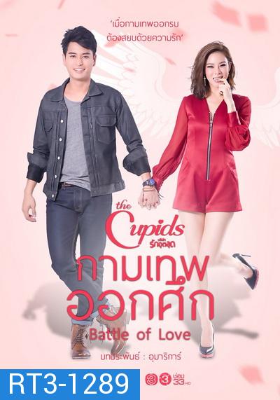 The Cupids บริษัทรักอุตลุด ตอน กามเทพออกศึก ( 7 ตอนจบ )