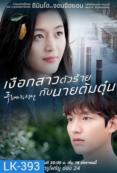 The Legend of the Blue Sea เงือกสาวตัวร้ายกับนายต้มตุ๋น (28 ตอนจบ)