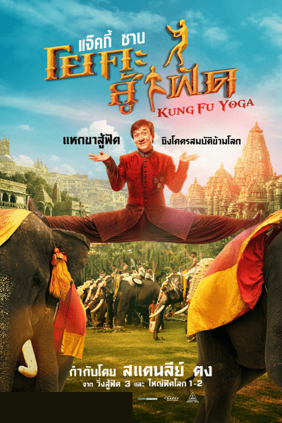 Kung-Fu Yoga โยคะสู้ฟัด