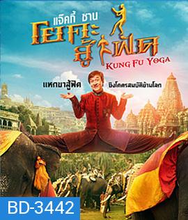 Kung-Fu Yoga (2017) โยคะสู้ฟัด