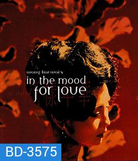 In the Mood for Love (2000) ห้วงรักอารมณ์เสน่หา