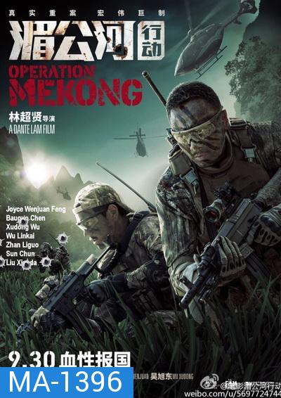 Operation Mekong เชือด เดือด ระอุ