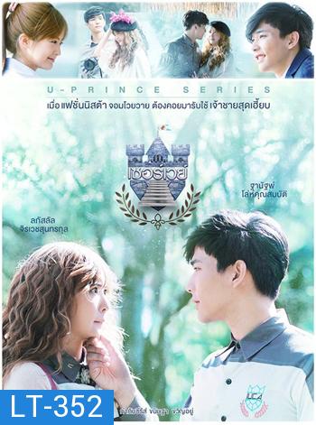 U-PRINCE Series ตอน เซอร์เวย์