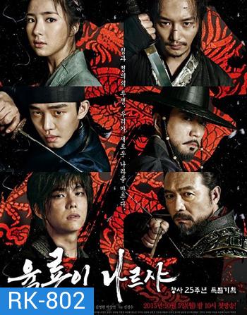 Six Flying Dragons 6 มังกร กำเนิดโชซอน