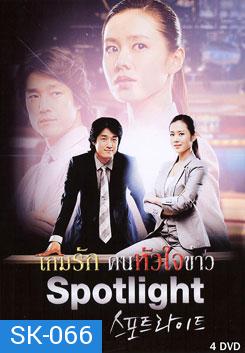 Spotlight เกมรัก คนหัวใจข่าว