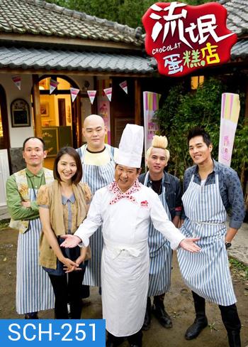 รักหวานมันพันธุ์มาเฟีย (CHOCOLAT)