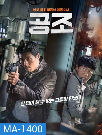 Confidential Assignment คู่จราชน คนอึนมึน