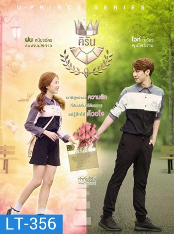 U-PRINCE Series ตอน คิรัน