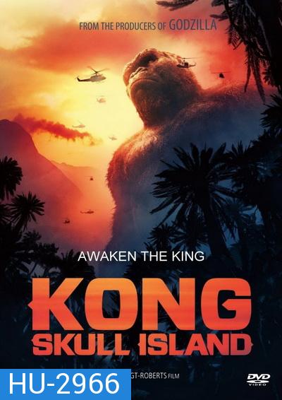 Kong Skull Island คอง มหาภัยเกาะกะโหลก