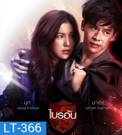 U-PRINCE Series ตอน ไบรอัน ( 5 ตอนจบ )