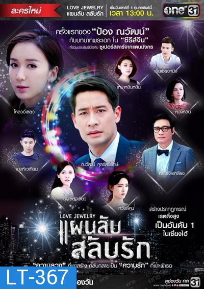 แผนลับสลับรัก Love Jewelry ( 42 ตอนจบ )