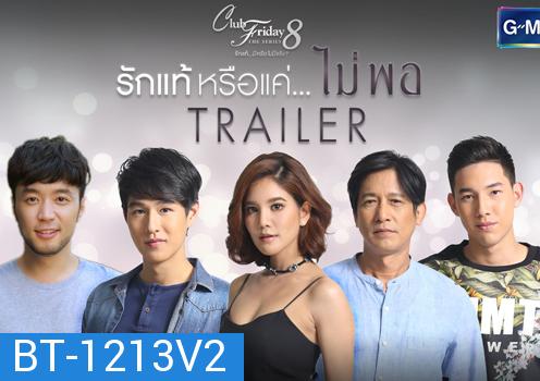 Club Friday The Series 8 ตอน รักแท้หรือแค่...ไม่พอ