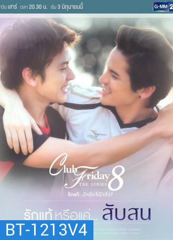 Club Friday The Series 8 ตอน รักแท้หรือแค่...สับสน