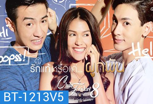 Club Friday The Series 8 ตอน รักแท้หรือแค่...ผูกพัน