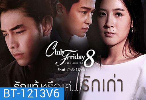 Club Friday The Series 8 ตอน รักแท้หรือแค่...รักเก่า