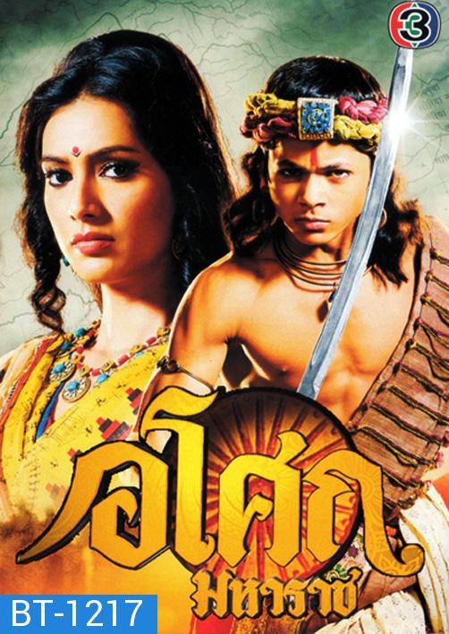 Ashoka  อโศกมหาราช ชุดที่1-3 ( ตอนที่ 1-128  )