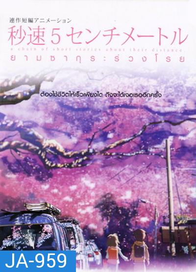 5 Centimeters Per Second ยามซากุระร่วงโรย