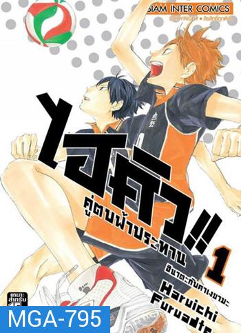 Haikyu!!  ไฮคิว!! คู่ตบฟ้าประทาน (25 ตอนจบ)