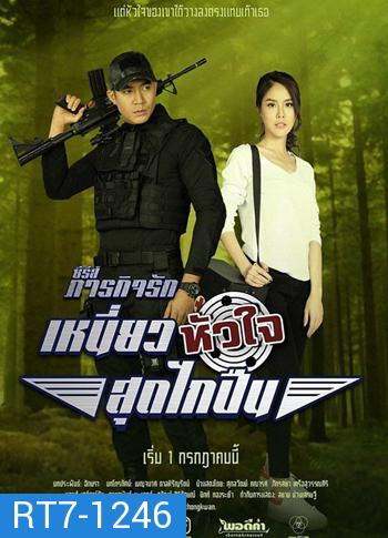 เหนี่ยวหัวใจสุดไกปืน ( 10 ตอนจบ ) - ภารกิจรัก