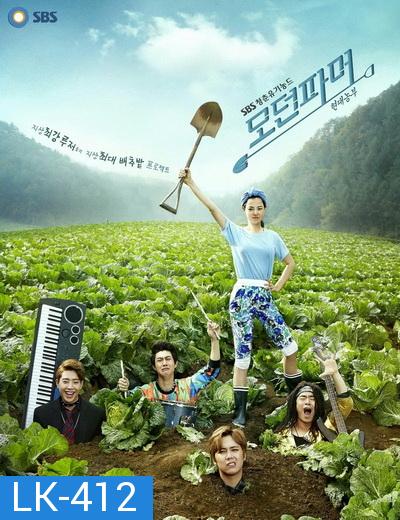 Modern Farmer ซุป'ตาร์บ้านไร่หัวใจไม่หยุดร็อก Ep.1-20 (จบ)