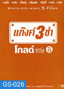 แก๊งค์ 3 ช่า โกลด์ ซีรี่ส์ ชุด 13