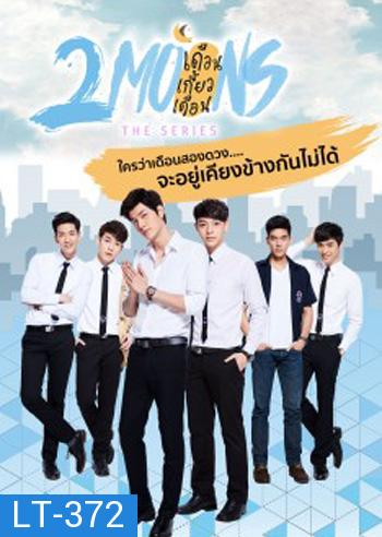 2Moons The Series เดือนเกี้ยวเดือน เดอะซีรีส์ ( 12 ตอนจบ )