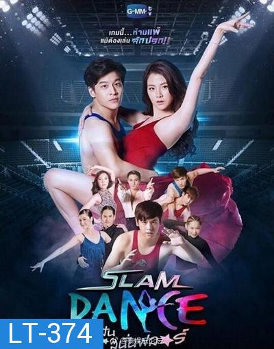 SLAM DANCE ทุ่มฝันสนั่นฟลอร์ ( ตอนที่ 1-13 ยังไม่จบ )