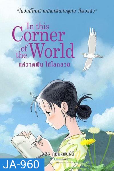 In This Corner Of The World แค่วาดฝันให้โลกสวย