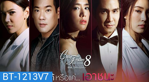 Club Friday The Series 8 รักแท้มีหรือไม่มีจริง ตอนรักแท้หรือแค่เอาชนะ