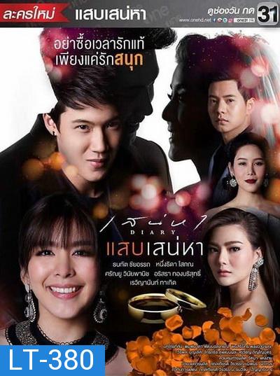 เสน่หาไดอารี่ ตอน แสบเสน่หา ( 7 ตอนจบ )