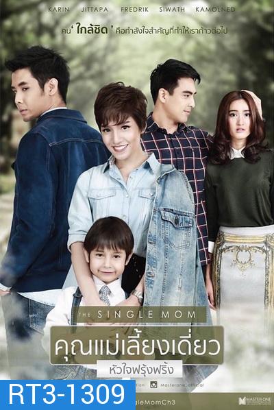 The Single Mom คุณแม่เลี้ยงเดี่ยว หัวใจฟรุ้งฟริ้ง