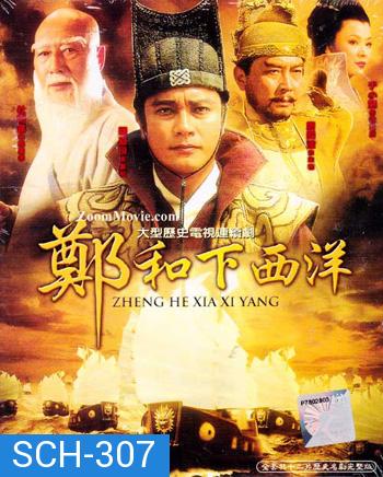 Zheng He Xia Xi Yang ซำปอกง