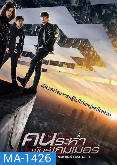 Fabricated City  คนระห่ำพันธุ์เกมเมอร์