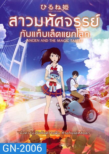 Ancien And The Magic Tablet สาวมหัศจรรย์ กับแท็บเล็ตแยกโลก