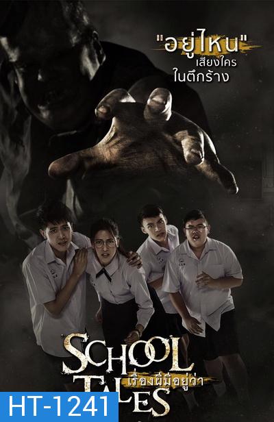 SCHOOL TALES เรื่องผีมีอยู่ว่า