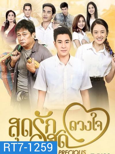 สุดรักสุดดวงใจ  (ตอนที่ 1-30 จบเรื่อง)