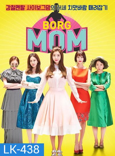 Borg Mom ( 12 ตอนจบ )