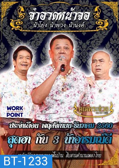 การแสดงสด จำอวดหน้าจอ สุดฮากับ3น้าอารมณ์ดี ( 12 พฤศจิกายน - 10 ธันวาคม 2560 )